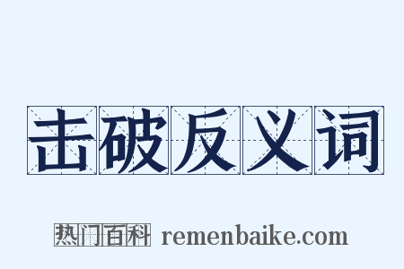 击破反义词是什么意思的图片